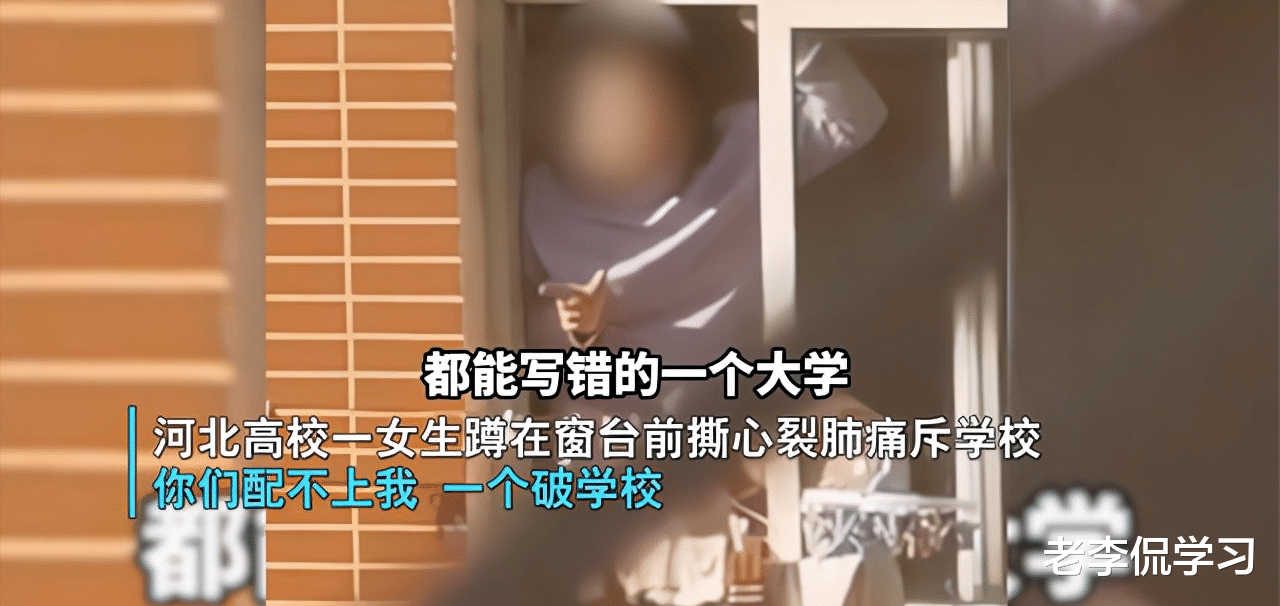 老李侃学习|河北一大学生坐窗台大喊,怒喊“学校配不上我”,学校已作出回应