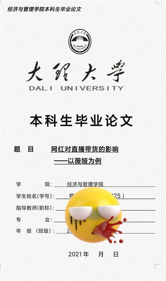 考研|云南一大学生毕业论文写“薇娅”，答辩还剩9天，紧急向导师求助