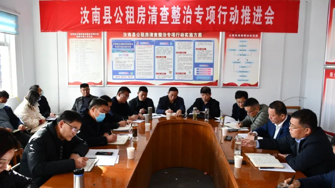 公租房|汝南县纪委监委召开公租房清查整治专项行动推进会