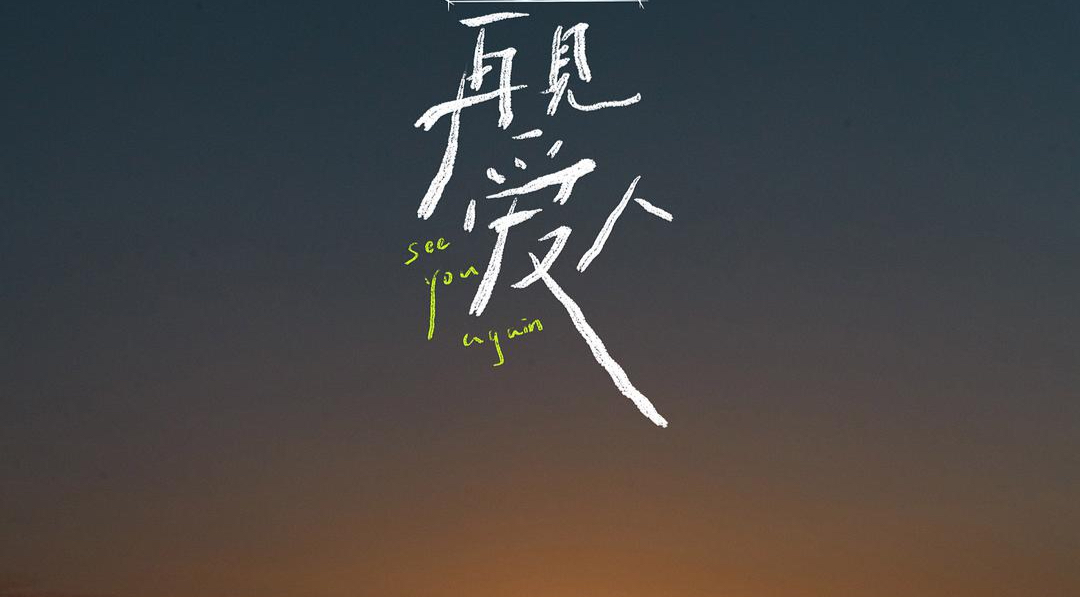 天亮了|国内首档离婚综艺《再见爱人》：离婚后再见面，是怎样的感觉？