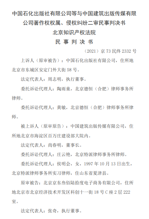 出版传媒|案例：中国石化出版社等与中国建筑出版传媒著作权权属、侵权纠纷