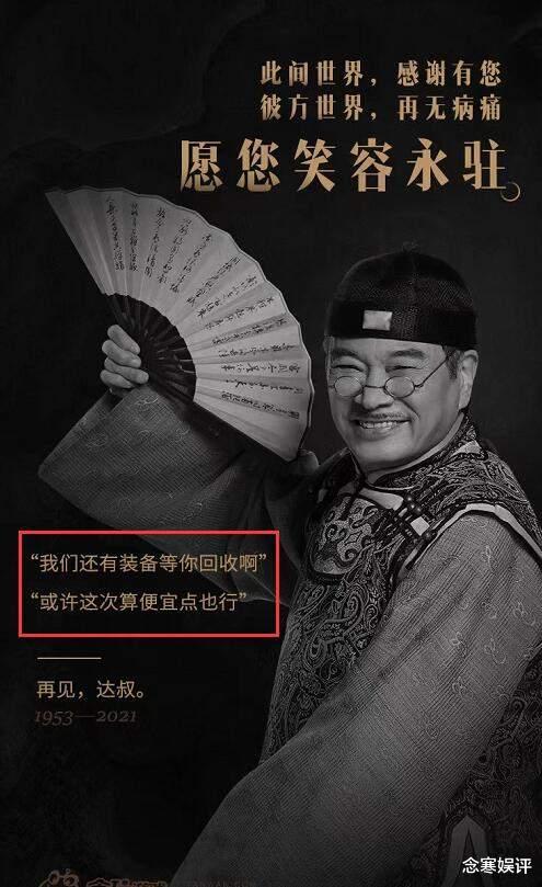 赵丽颖|游戏公司发文悼念吴孟达，装备等你回收便宜点，消费逝者引起众怒