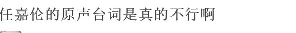 春节档|任嘉伦新剧用原声台词，被指不如迪丽热巴，口齿不清似郑爽！