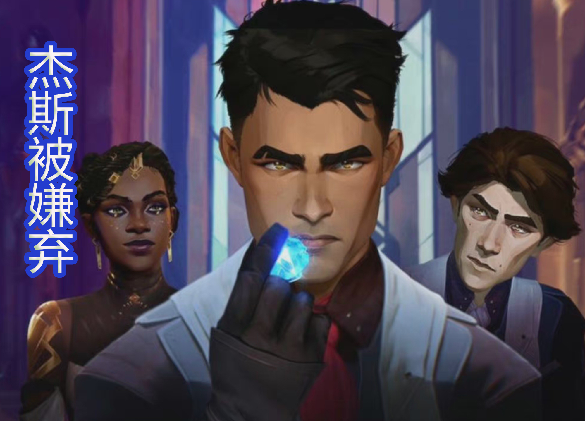 杰斯·麦卡兰|《英雄联盟双城之战》高富帅杰斯被唾弃,大头太可怜,很