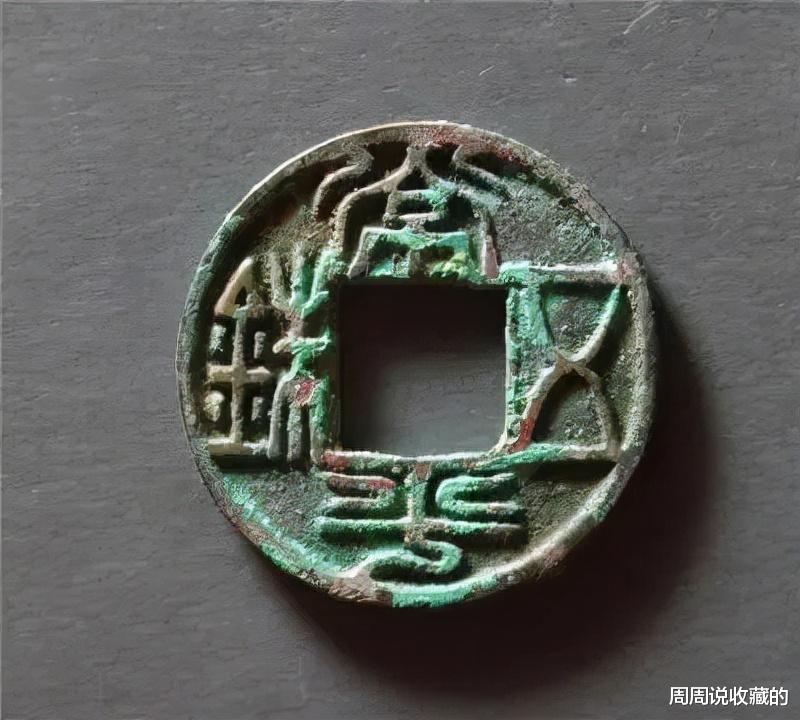 古钱币|常平五铢,一枚以仓库而命名的古钱币