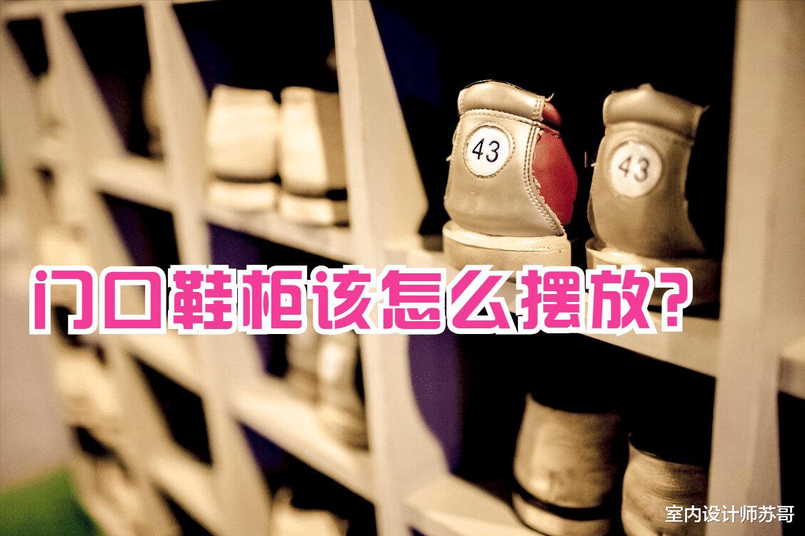 淄博|门口鞋柜不能乱放？听听老师傅的话，不是迷信，有科学依据