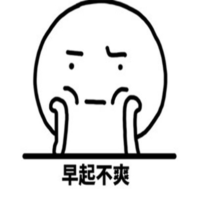桉月|表情包:心情不好很不爽的表情