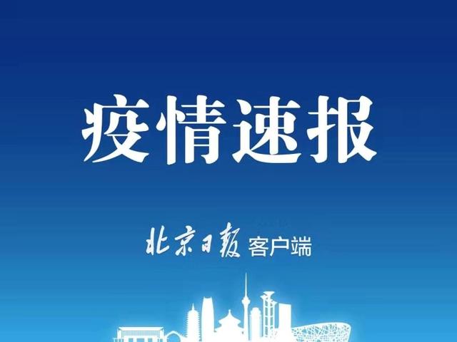迪士尼|北京昨日新增1例京外关联本地新冠肺炎确诊病例