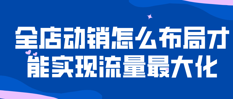 宝贝|弘辽科技：全店动销怎么布局 才能实现流量最大化?
