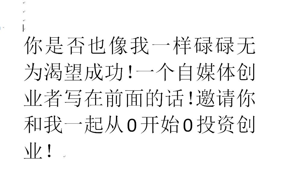 创业|你是否也像我一样碌碌无为渴望成功！一个自媒体创业者写在前面的话（一）