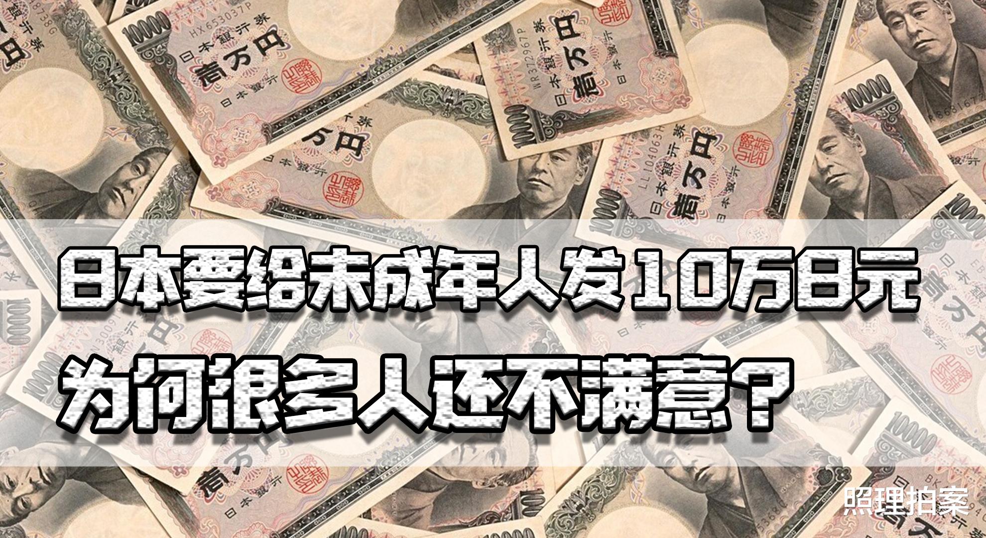 日本|日本要给青少年发10万日元,为何有人不满意?债务是GDP的2.5倍多