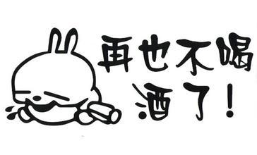 |喝酒时有这五个表现，随时可以威胁你的生命，那是身体在向你求救