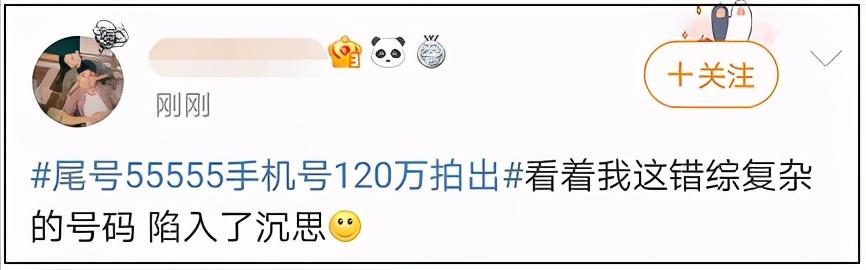 山东省|热搜第一！这个手机号码拍出120万