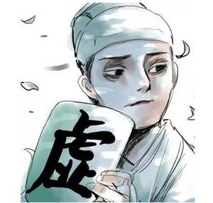 卖报大郎君|“虚”不是X无能,教你再也不“虚”!