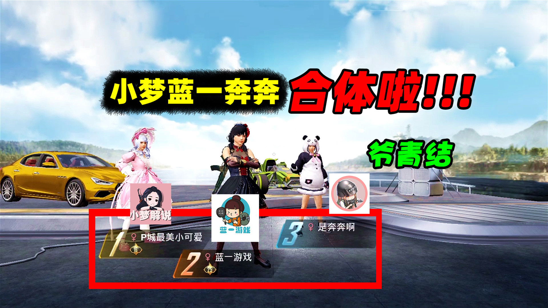 这绝对是你最期待的联动!蓝一奔奔小梦f3合体,爷青结
