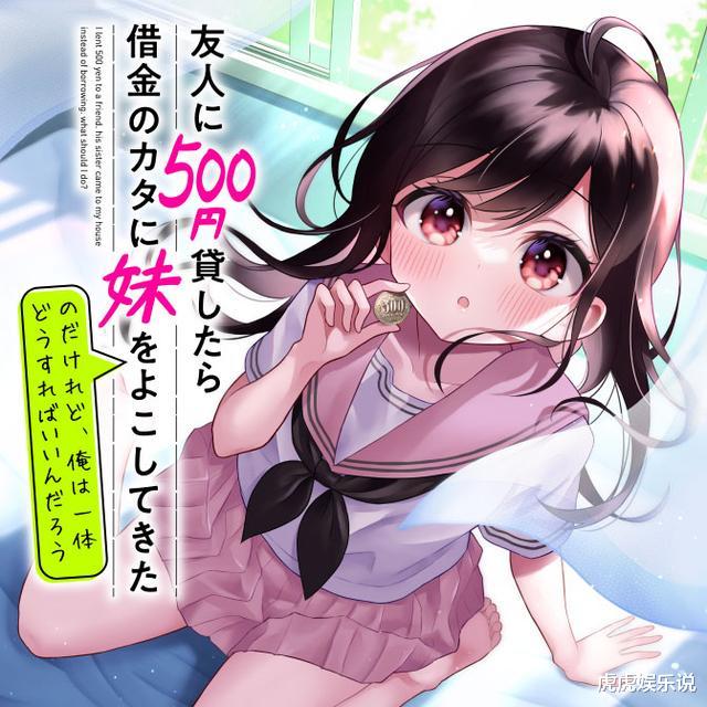 漫画|真是好兄弟！朋友欠男主500日元，把妹妹寄宿在男主家做抵押！