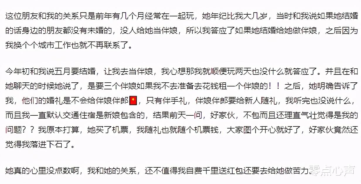 零点心声 女子和即将结婚的朋友互删，只因对方要自费当伴娘还要随礼？奇葩