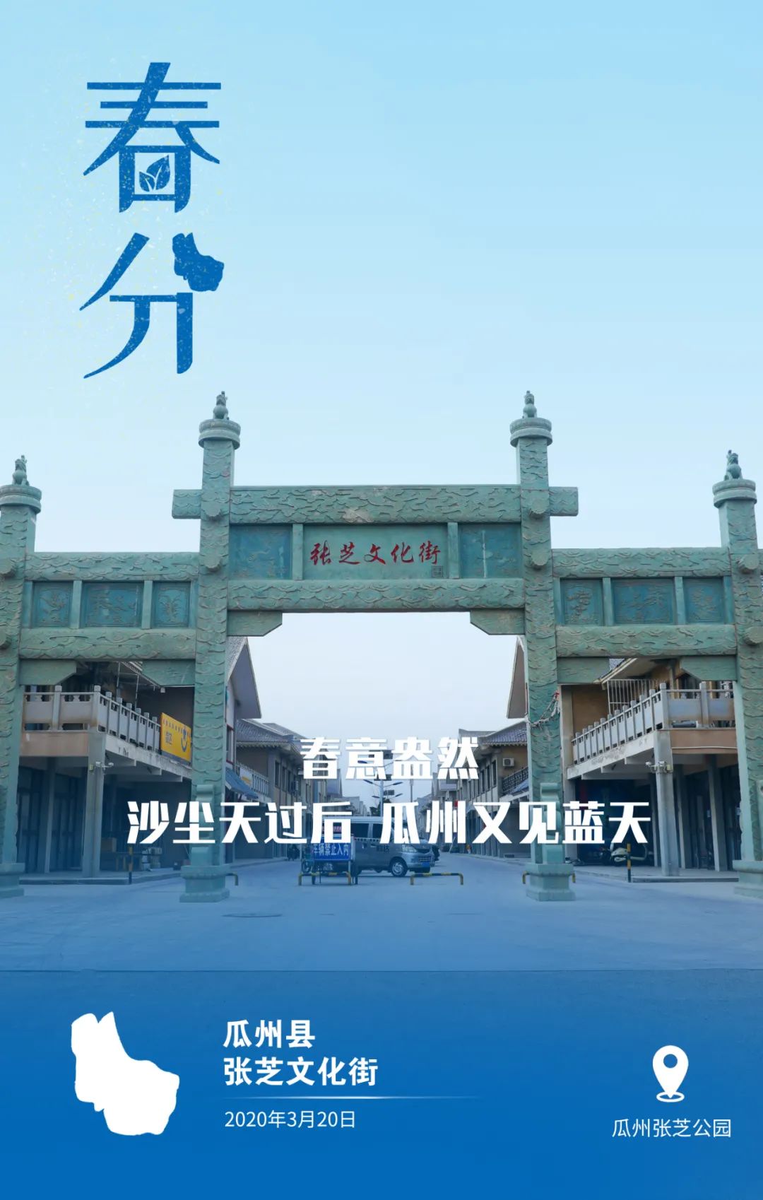 瓜州县融媒体中心 海报:春意盎然,沙尘天过后瓜州又见蓝天