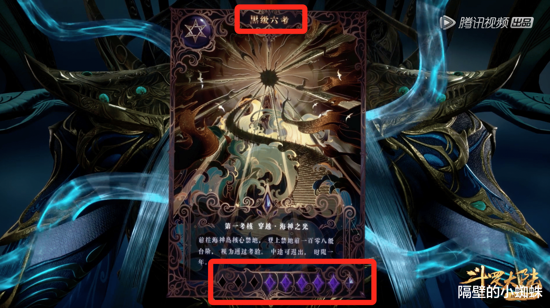 戴沐白|斗罗：海神考核开始，史莱克六怪“黑级”，唐三直接“红级九考”