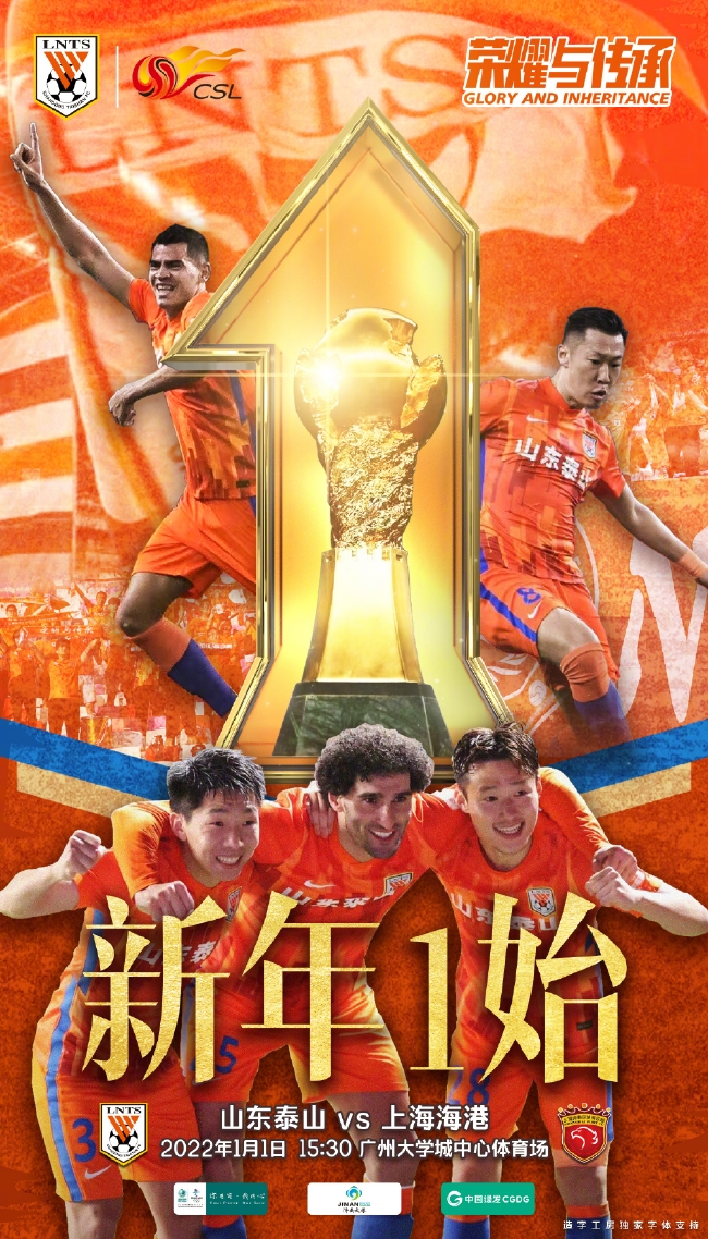 泰山队|泰山队发布战上海海港赛前海报：新年“1”始