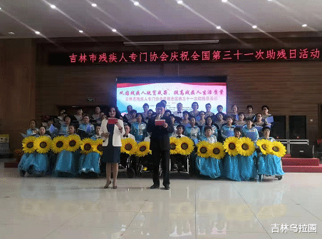 吉林乌拉圈 吉林市举行助残日活动