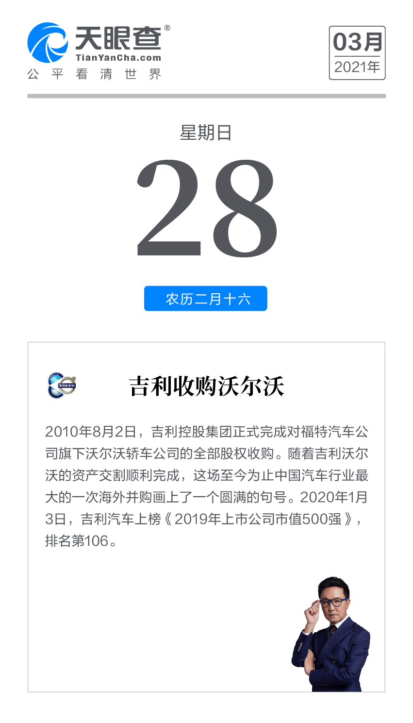 天眼查 商业日历丨吉利收购沃尔沃