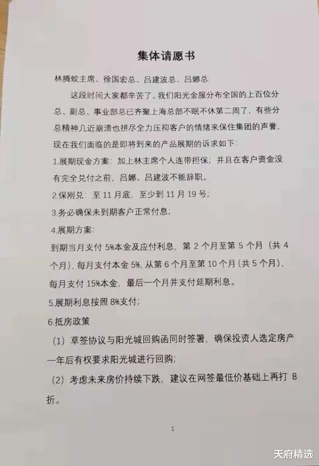 请愿书|网传阳光金服“集体请愿书”：抵房价在网签最低价基础上再打8折
