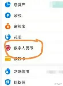 数字人民币 数字人民币接入支付宝，提现不需要手续费