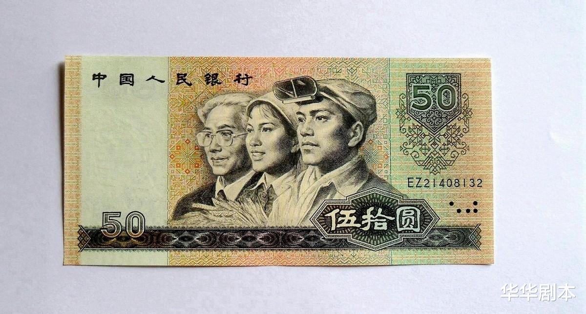|50元纸币，一张收藏价值2500元，你家有吗？