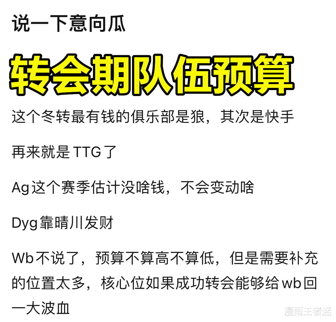 狼队|瓜主爆料：转会期AG无奈选择躺平，WB有无预算全看暖阳，狼队预算最高