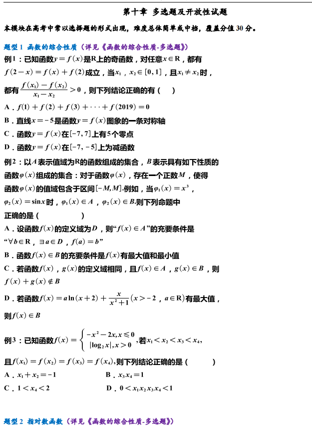 汉语|新高考数学新增题型练习【多选题及开放性试题】，提分专练