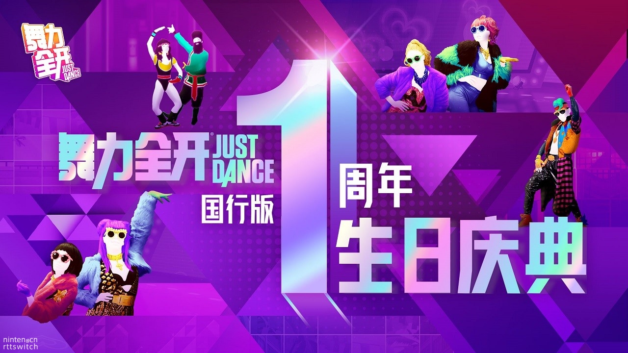 |《舞力全开》国行版一周年! 最高打八折多买更优惠