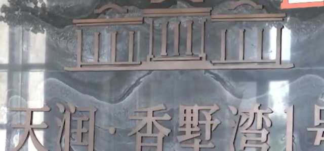 购房置业|买房交一万定金抵两万，签合同时郁闷了：定金竟变洗浴中心服务费