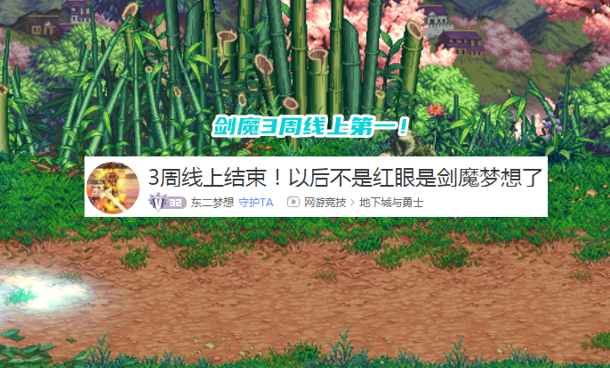 四川省|DNF：“似雨幽离”被打脸了！剑魔让东二梦想截胡，已成职业第一人