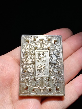 虎符|清乾隆 和田玉籽料 白玉沁色 夔龙纹 虎符平定 玉牌玉珮挂件