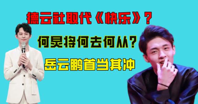 谢娜|德云社取代《快乐》？节目组“抛弃”谢娜另有目的，岳云鹏首当其冲