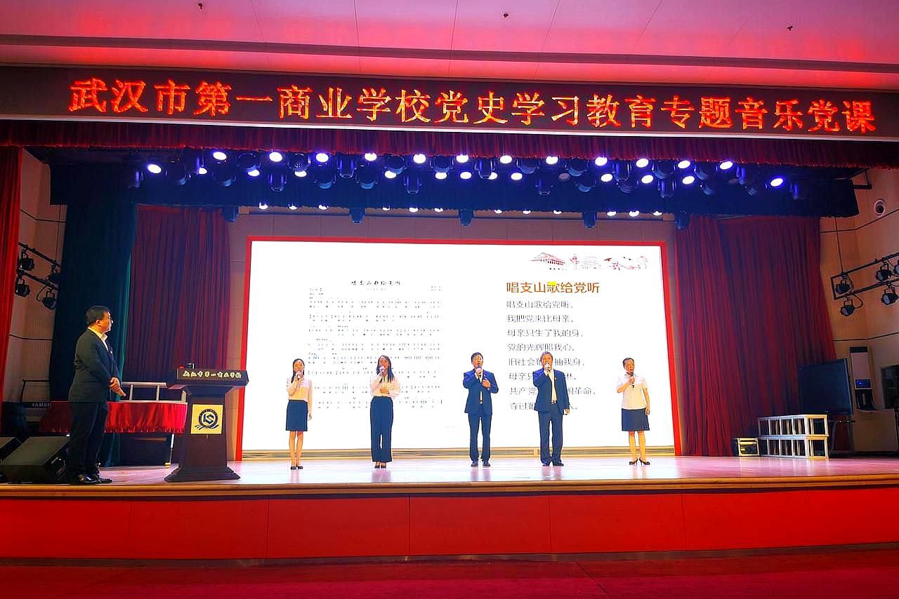 胡了说扒道 “以歌叙史“，武汉第一商业学校，举办红色音乐专题党课