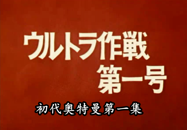 迪迦·奥特曼|特利迦第18集未播先致敬,标题致敬初代,哥尔巴二代致敬迪迦