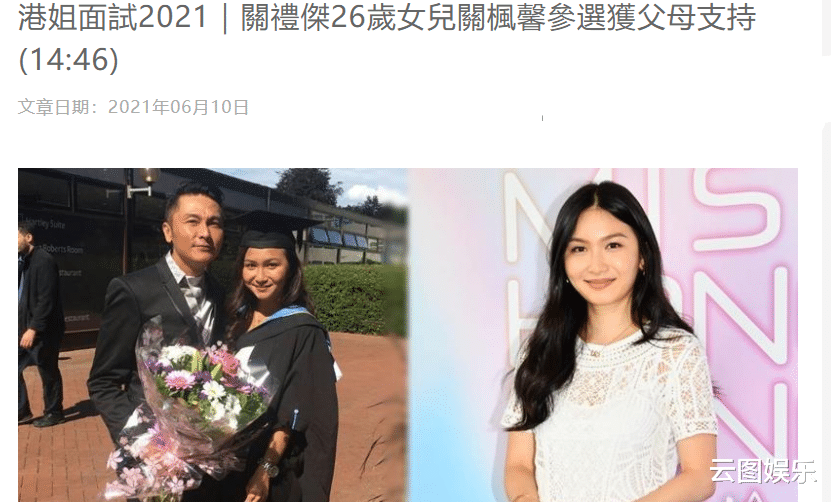小三|关礼杰26岁女儿参选2021港姐！穿白色长裙现身，美貌出众艳压群芳