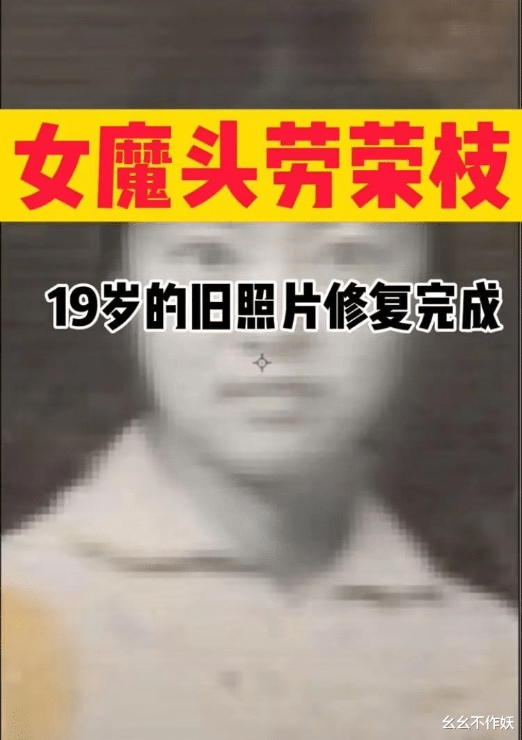 劳荣枝 劳荣枝19岁照片被复原？网友：再漂亮的相貌也掩盖不住她的罪恶