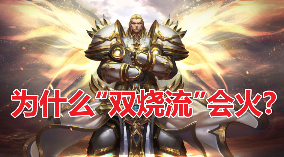 法术|王者荣耀:双烧流的本质是什么?三种分支流派,你搞懂了吗