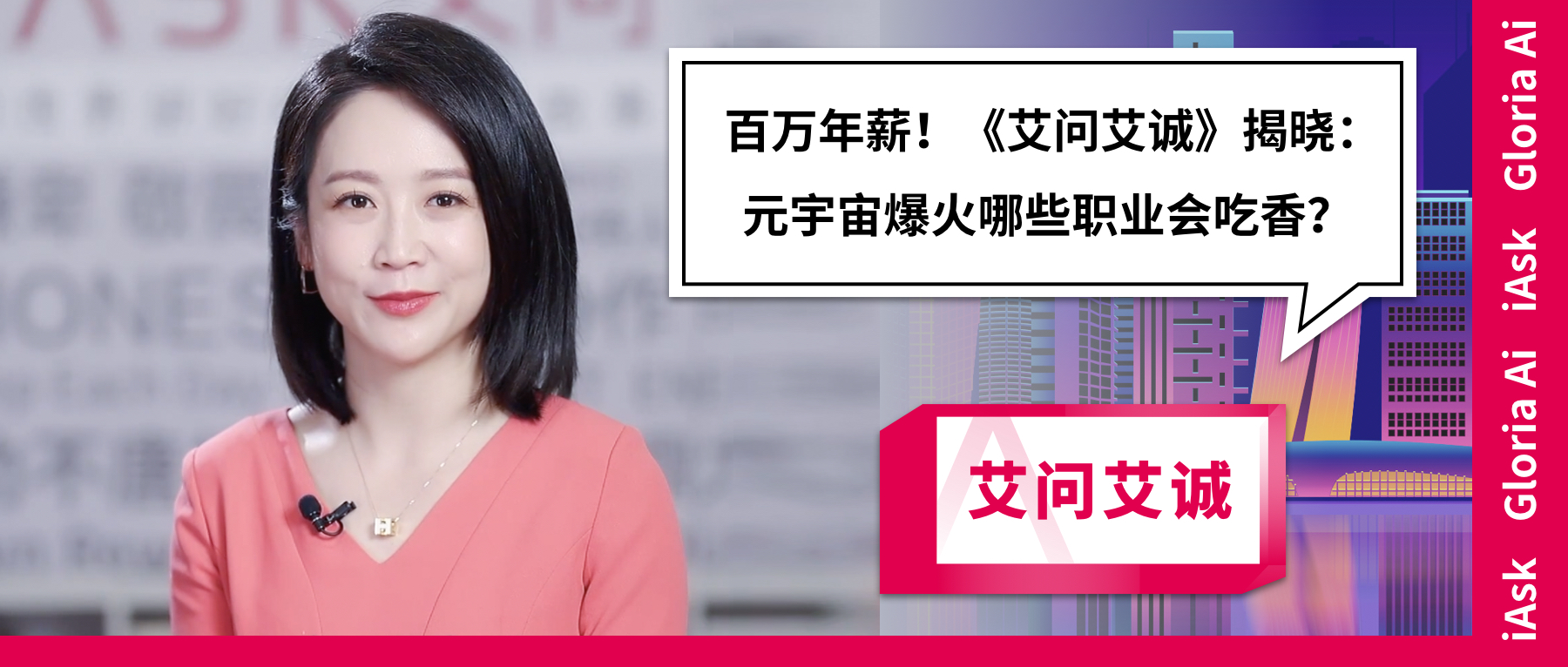 六中全会|百万年薪！《艾问艾诚》揭晓：元宇宙爆火哪些职业会吃香？