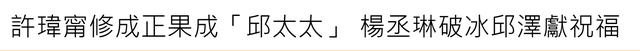 许玮甯|邱泽许玮甯结婚好热闹!绯闻前任们齐送祝福,男星因撞名闹乌龙