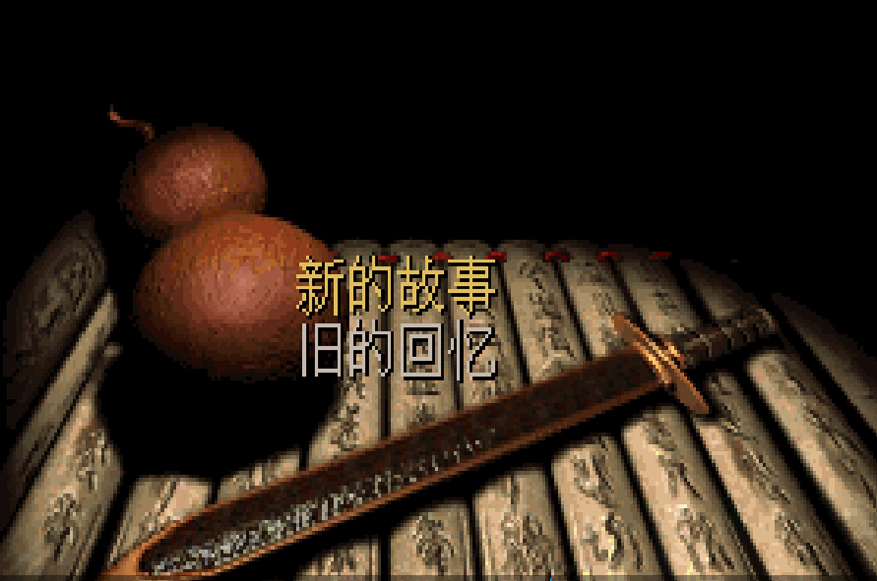 仙剑奇侠传|仙剑98柔情版：游戏速通只需2个多小时，看完比赛感觉自己白玩了