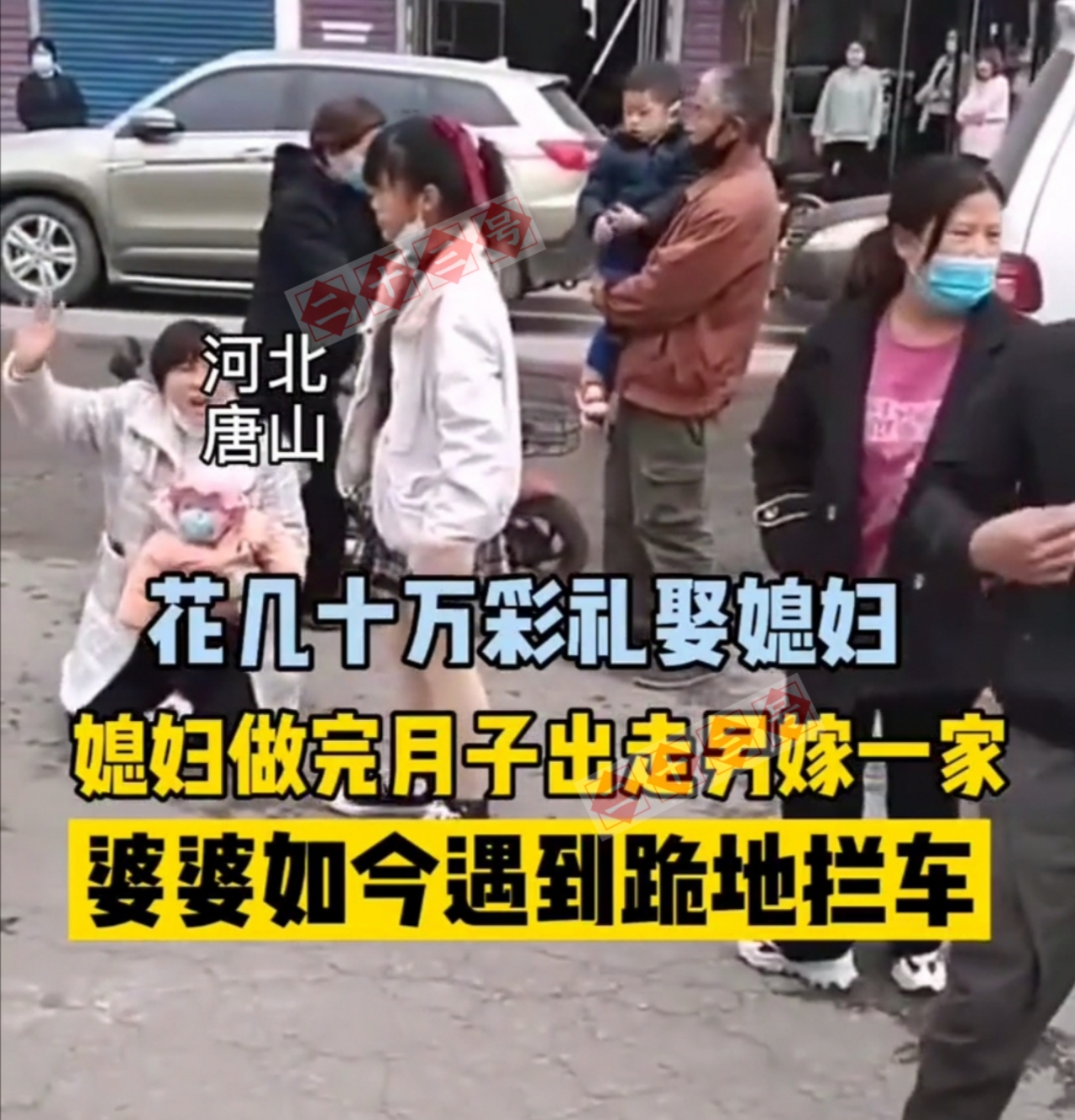 二十三 河北唐山：女子要几十万彩礼结婚，生子后另嫁一家，婆婆跪地拦车