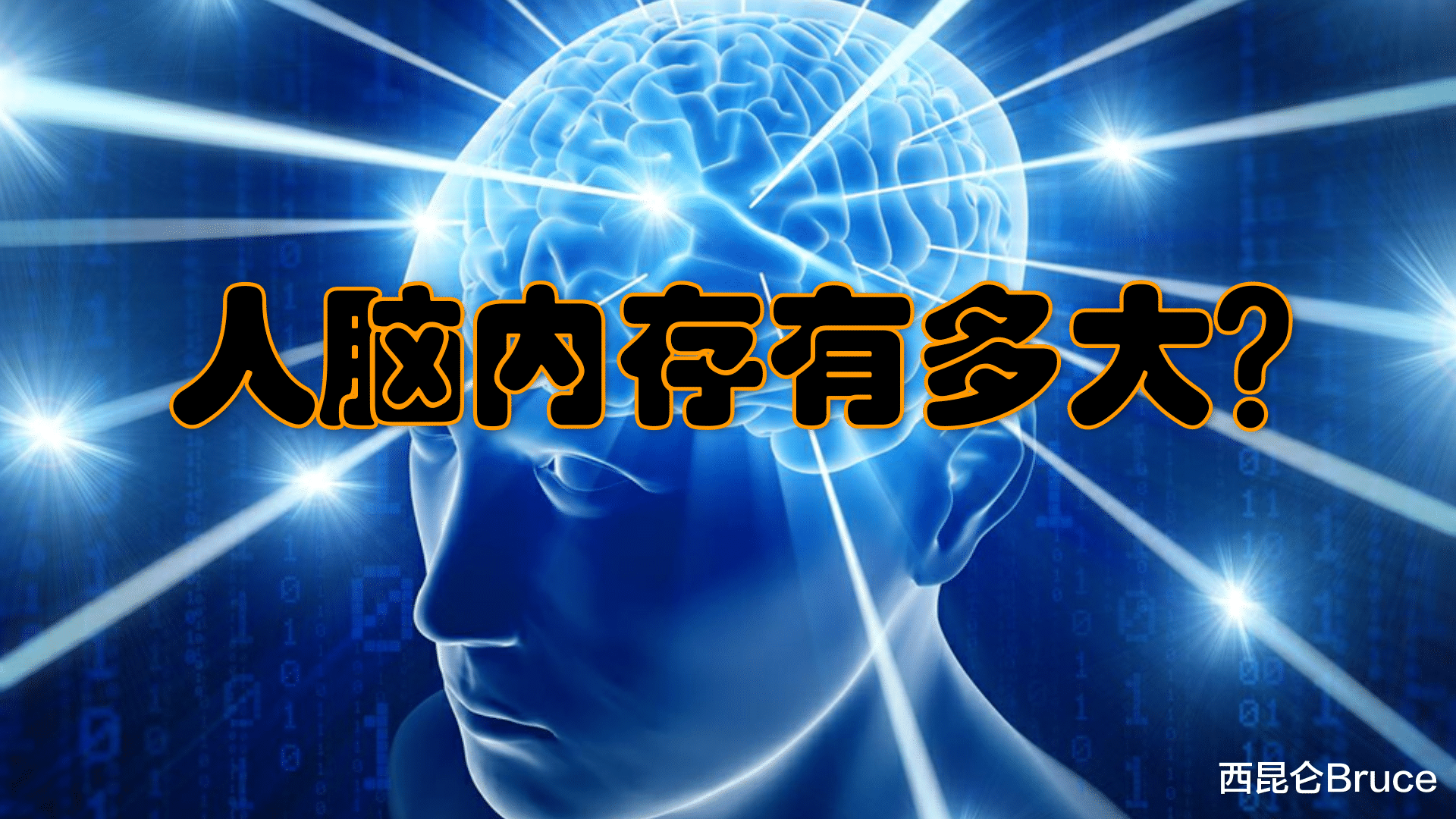神经元 人的大脑相当于多大的内存呢？为什么在记忆力方面无法和电脑相比