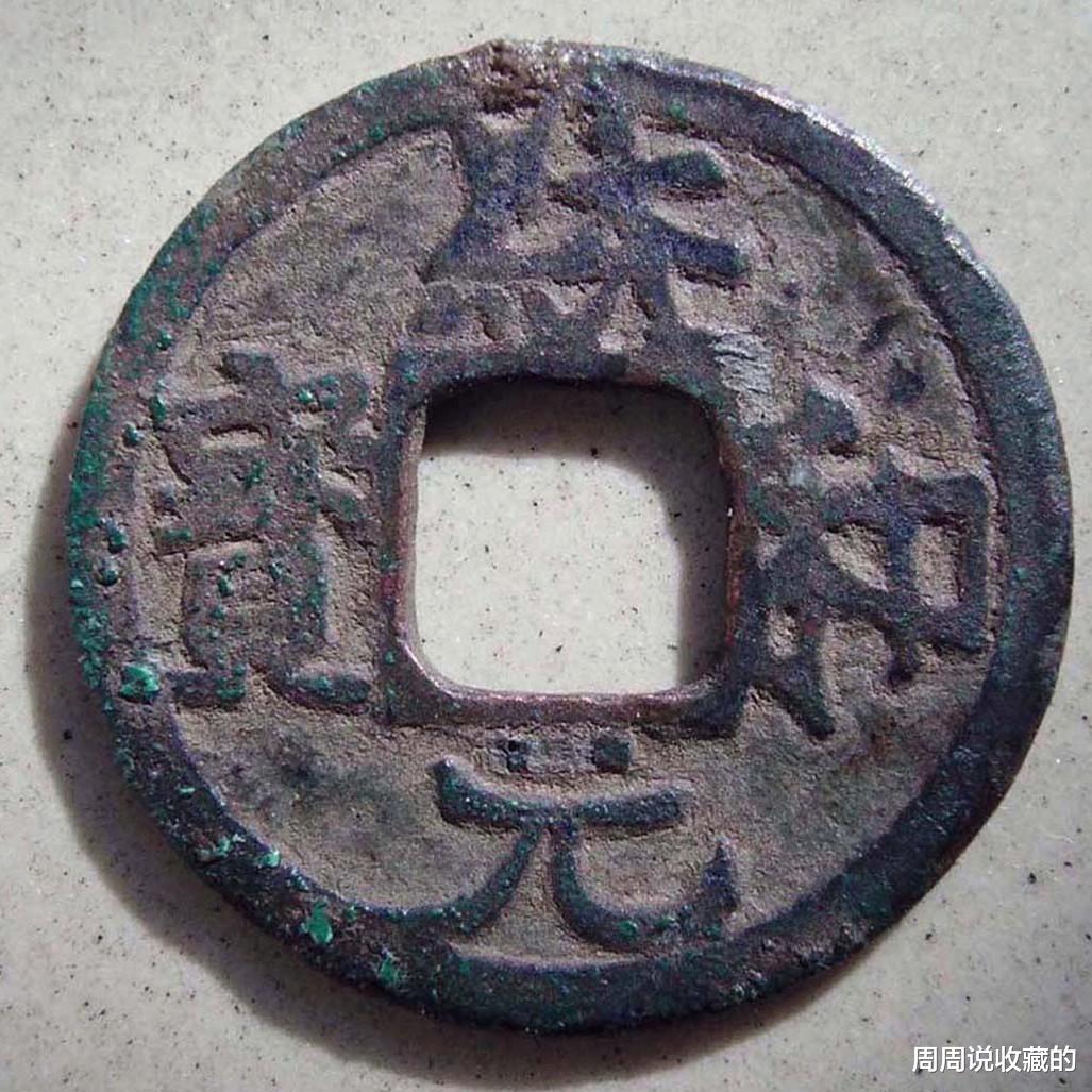 山水画|辽代稀有古钱币,统和元宝