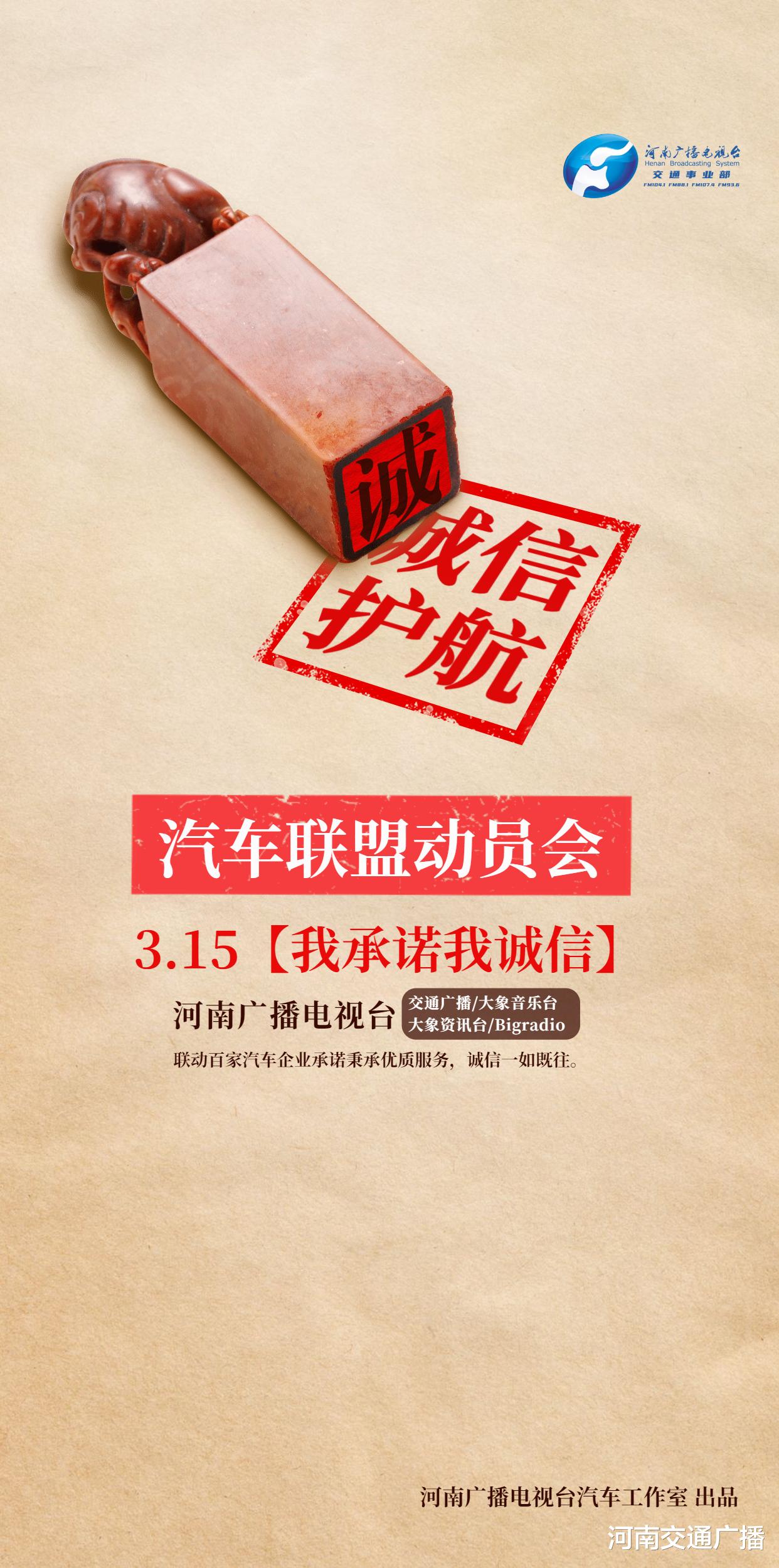 河南交通广播 315.我承诺我诚信！汽车诚信联盟动员会今日举行