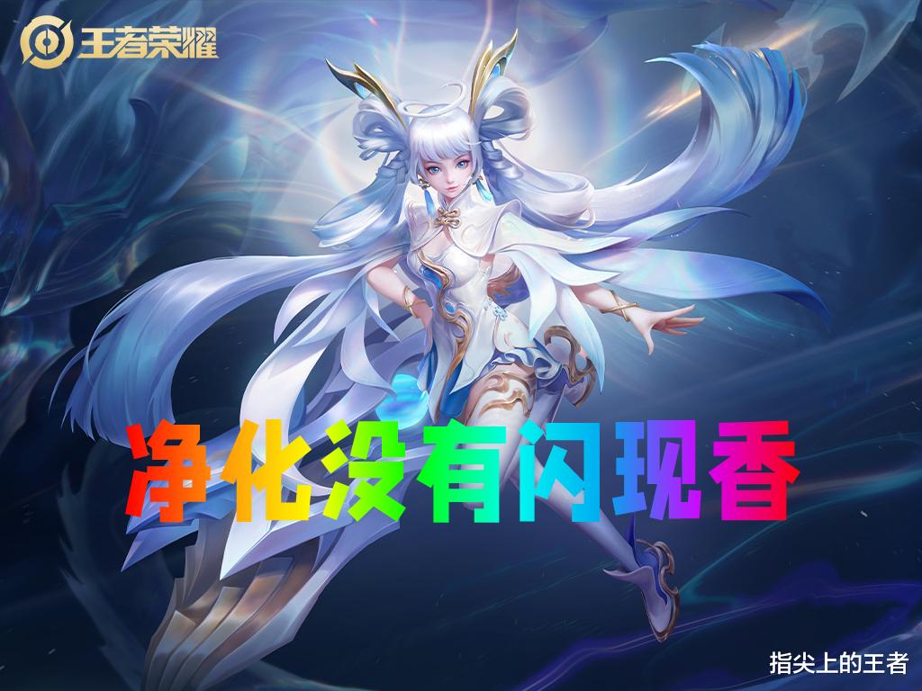 孙尚香|谁告诉你们，孙尚香必带净化？用久了，忘记了闪现有多香了吧