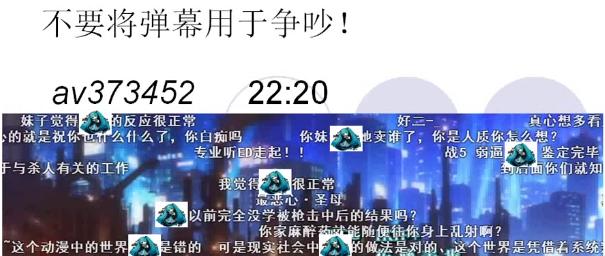 腾讯|趣读丨为了让弹幕不吵架，B站老用户操碎了心